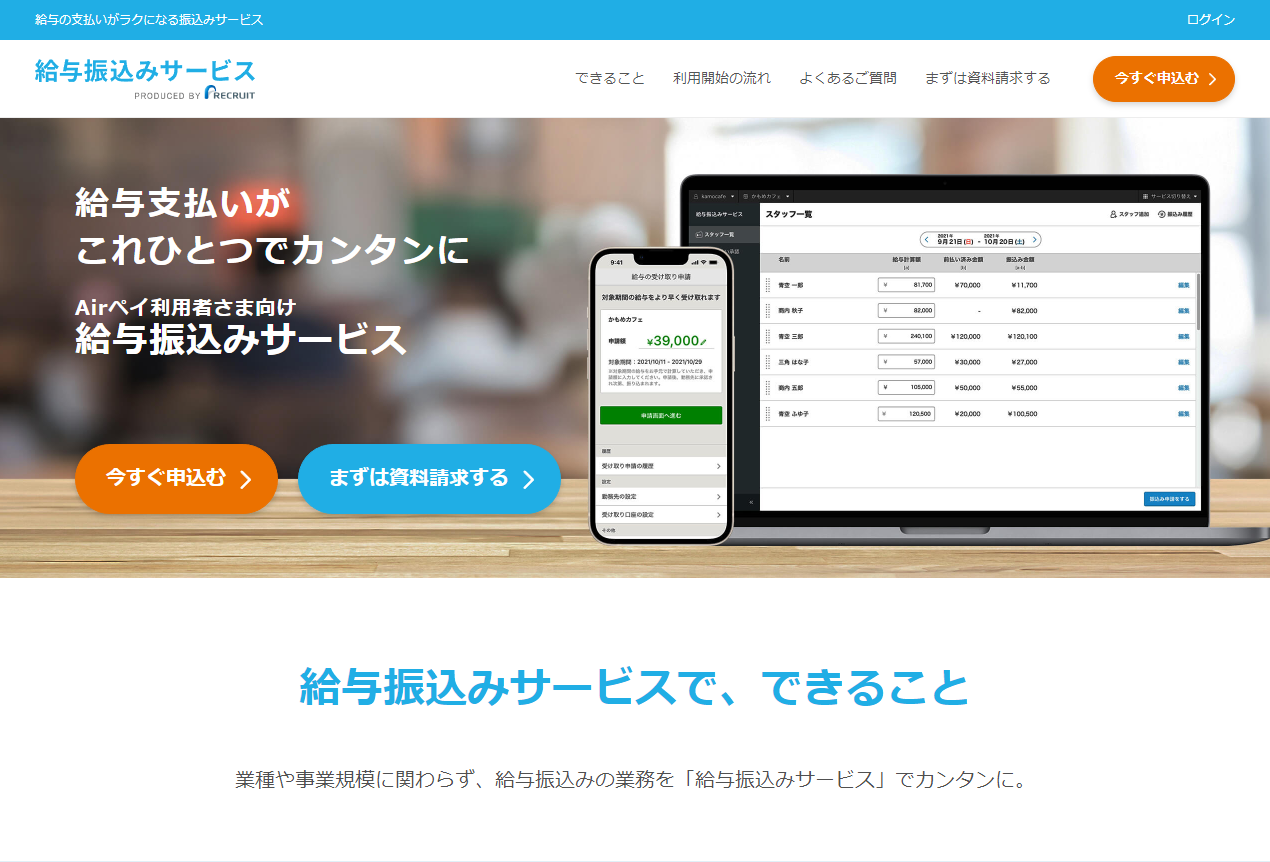 給与振込みサービス公式HP